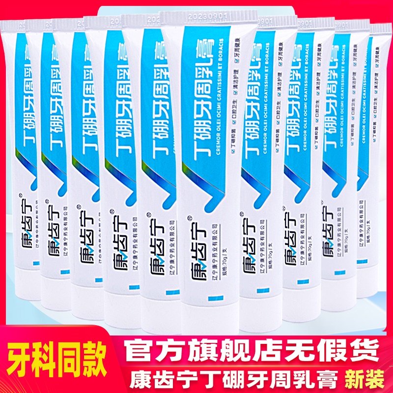 康齿宁丁硼牙周乳膏口腔红祛臭牙膏 康此宁牙膏