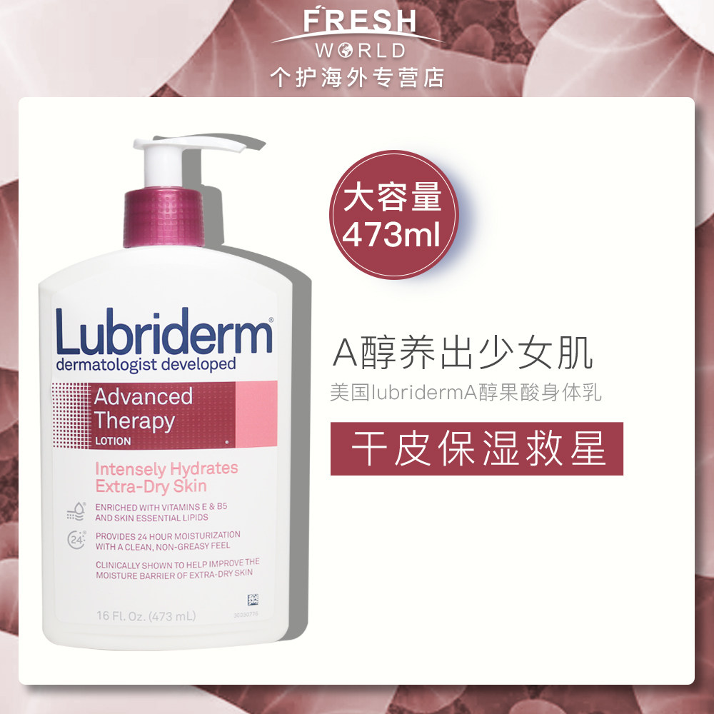 美国lubriderm a醇全身低敏身体乳 freshworld个护海外身体乳液