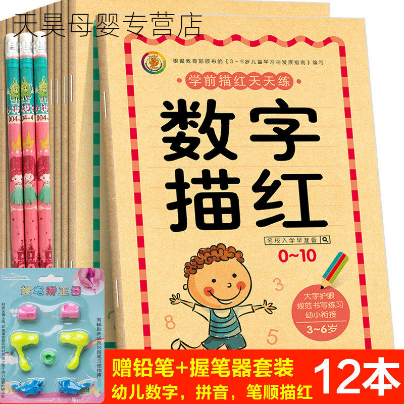 描红本数字1-10-0-100汉字儿童字帖 天昊母婴描红本/涂色本