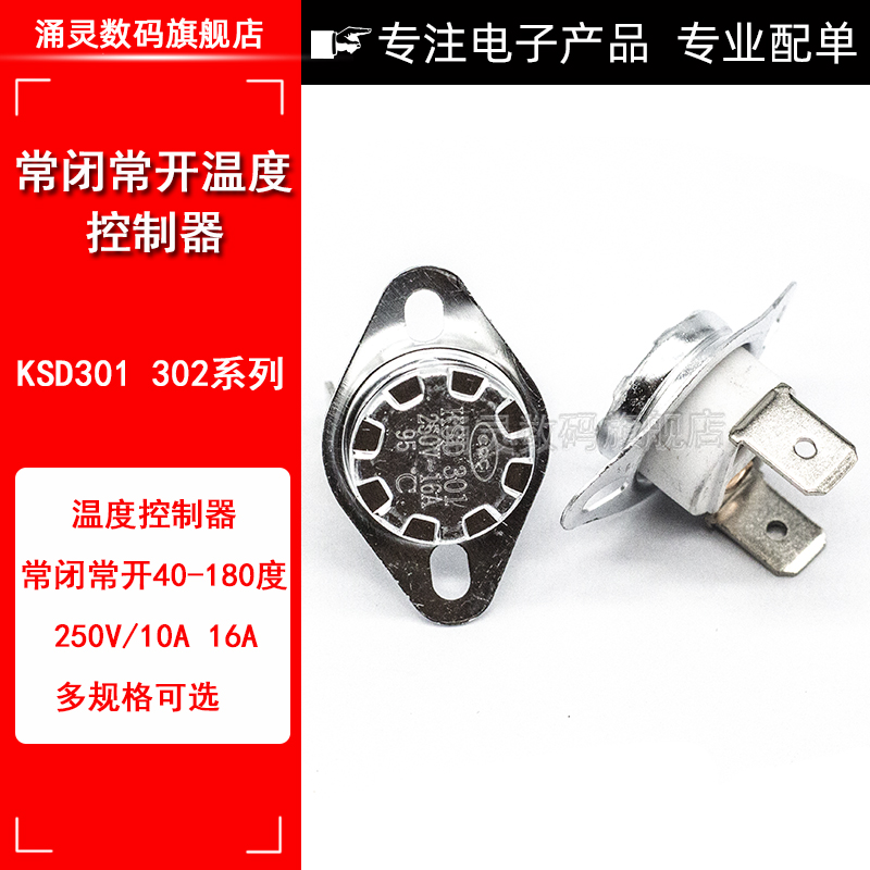 KSD302 温控开关温度控制器 常闭常开45 -180度250V/16A 陶瓷开关 - 图1