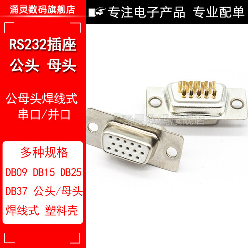 焊线式DB9头蓝胶串口插座DB-15/25/37公头/母头RS232镀金接头COM - 图1