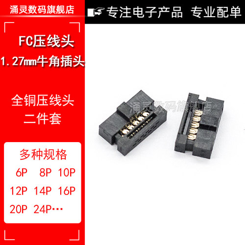 牛角插头 IDC压线头 1.27mm间距 FC-6P8P10P12P～80P 压排线接头 - 图1