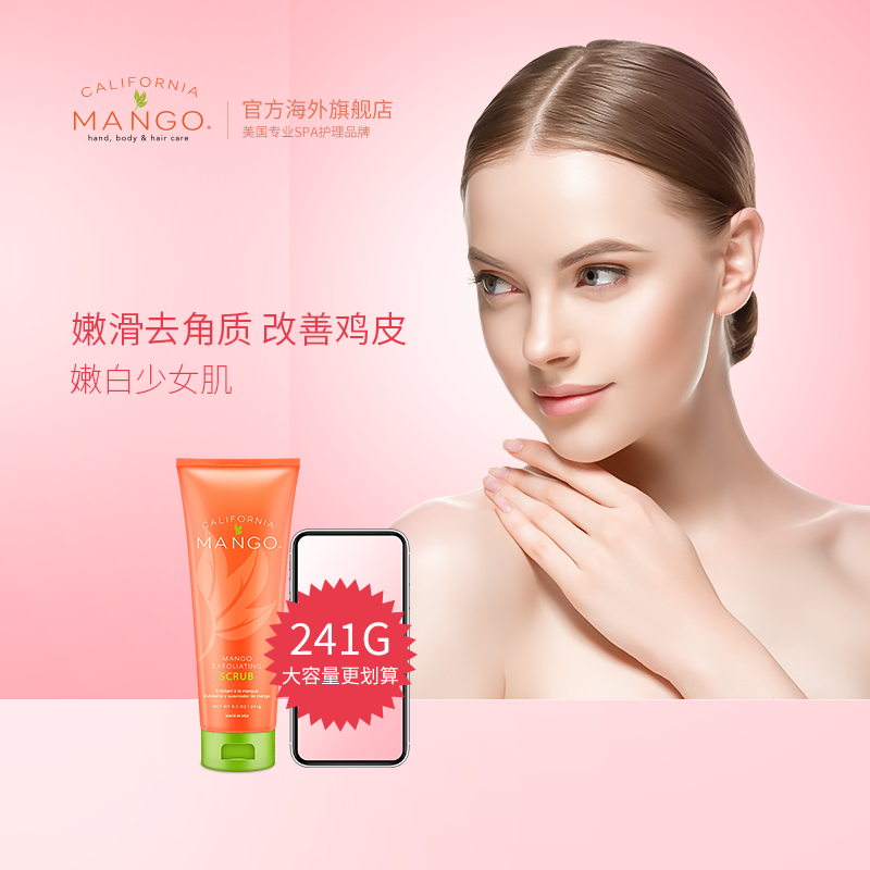 加州芒果保湿滋润关节去鸡皮磨砂膏 da海外身体磨砂