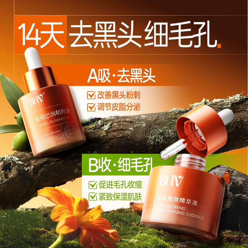 BHV荷荷巴油精粹油深层清理毛孔缩小毛孔净透霍霍巴油,淘宝优惠券,粉丝福利购,淘宝优惠卷