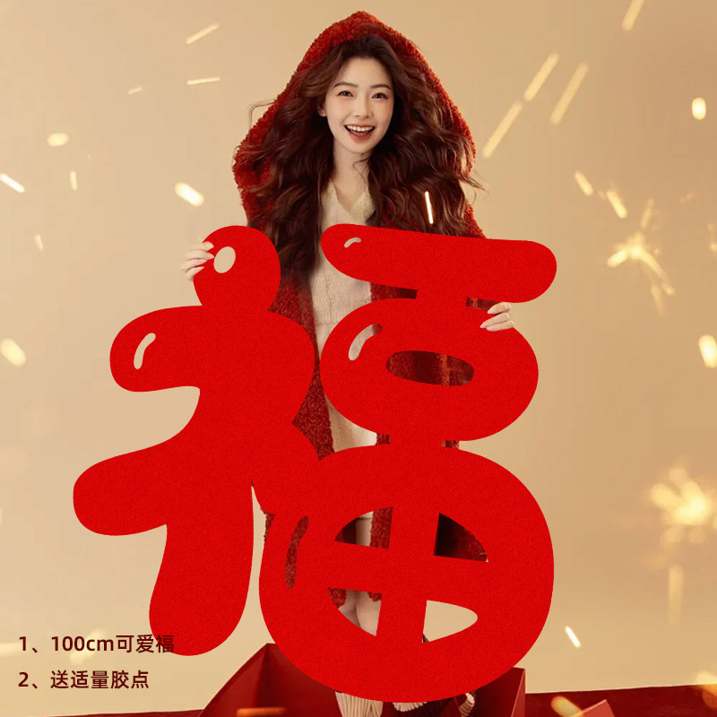 超大1米福字新年拍照道具乔迁装饰用品进宅墙贴门贴客厅背景墙,淘宝优惠券,粉丝福利购,淘宝优惠卷