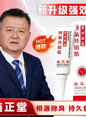 鑫正堂四氯羟铝锆香体腋霜止汗露净爽淡味国潮正品30g