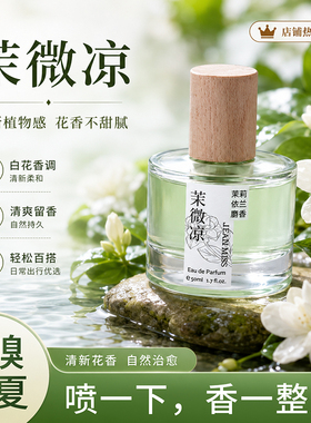 茉微凉清新花香香水高端