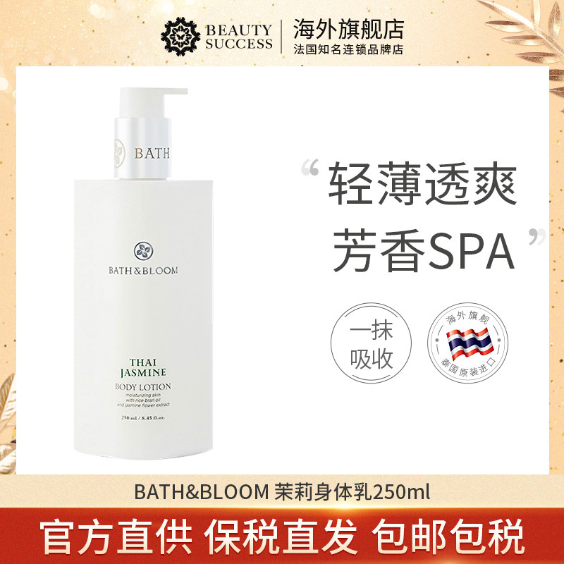 bath&bloom泰国茉莉香氛轻薄身体乳 beautysuccess海外身体乳/霜