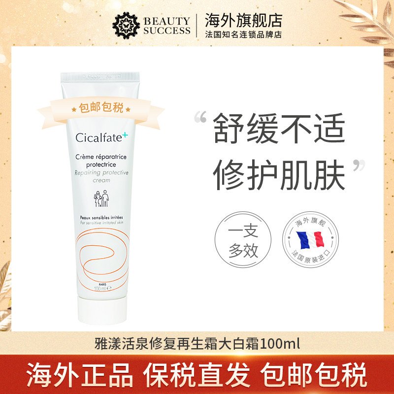 雅漾活泉修护舒缓泛红保湿修复霜 beautysuccess海外乳液/面霜