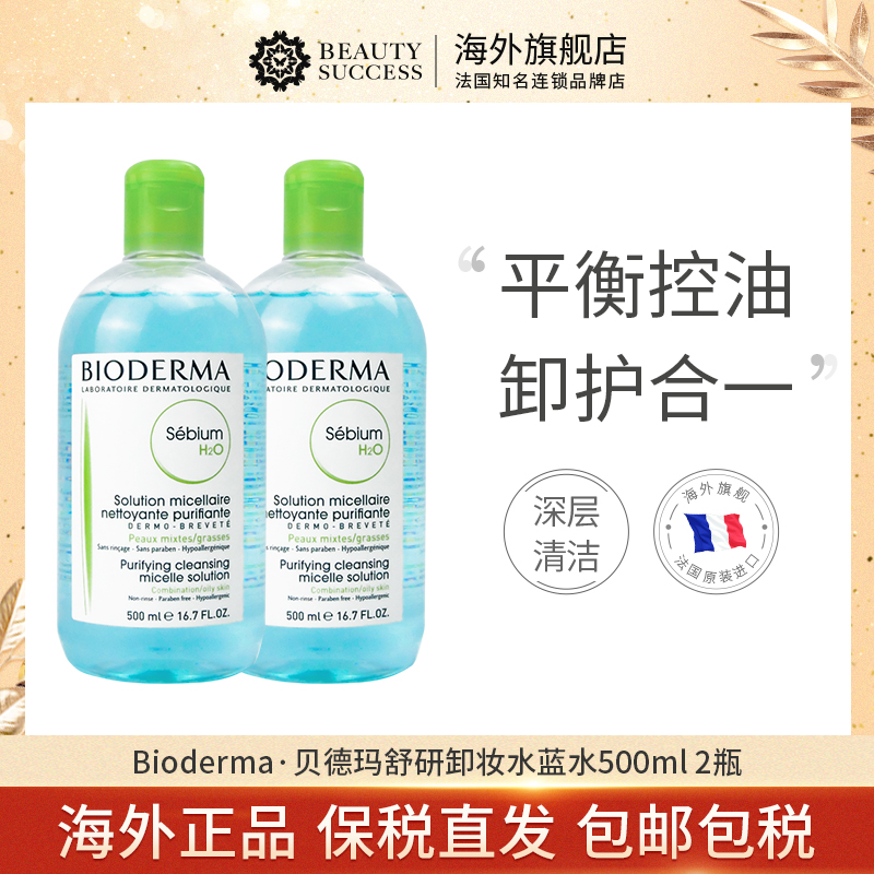 Bioderma贝德玛卸妆水蓝水500ml 舒缓清洁适合混油皮净妍洁肤*2瓶