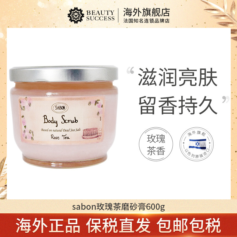 sabon进口玫瑰茶死海盐滋润磨砂膏 beautysuccess海外身体磨砂