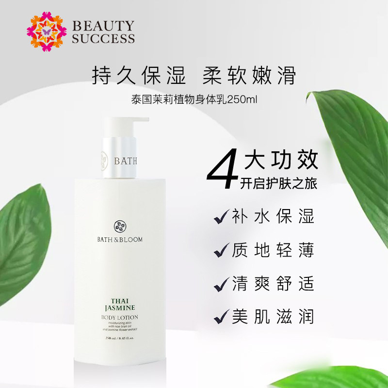 bath&bloom泰国茉莉香氛轻薄身体乳 beautysuccess海外身体乳/霜