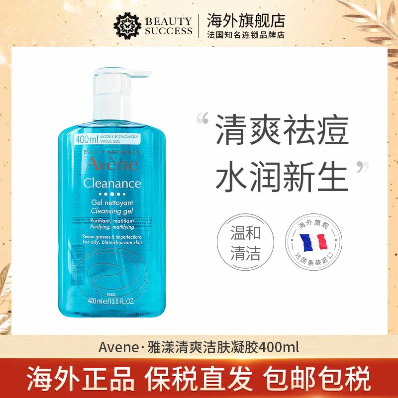 avene清爽400ml祛痘皂基凝胶 beautysuccess海外洁面