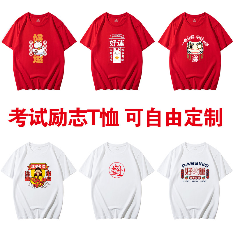 逢考必过符短袖男励志班服定制t恤 尊堡狄T恤