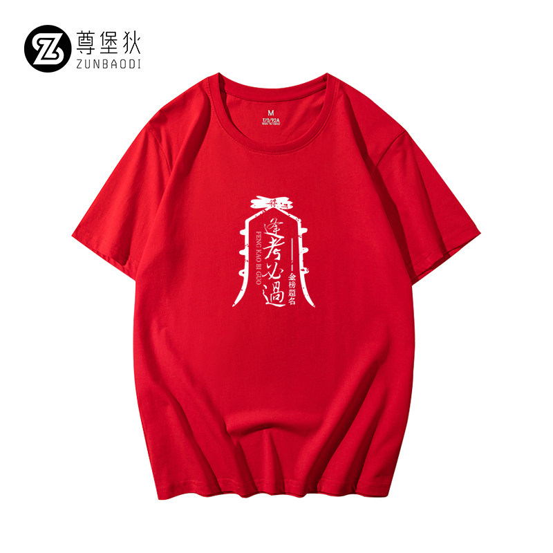 逢考必过符短袖男励志班服定制t恤 尊堡狄T恤