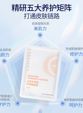 艺霏虾青素传明酸面膜修护保湿
