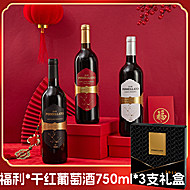 春节年货节红酒合集【送开瓶器】