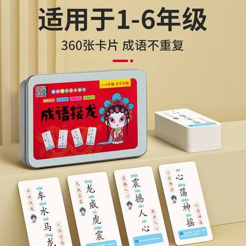 儿童成语接龙卡片扑克牌年级小学生识字游戏趣味亲子卡牌益智玩具 - 图0