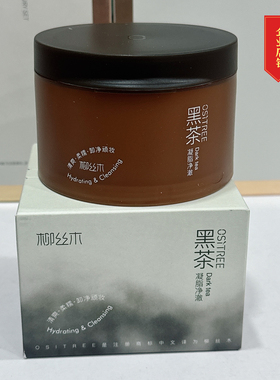 柳丝木黑茶凝脂净澈卸妆膏深层清洁温和卸妆正品