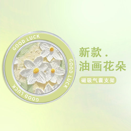 油画花朵Magsafe磁吸手机壳气囊支架桌面支撑便携式追剧看直播学习可伸缩强力吸附360度旋转懒人神器网红爆款 - 图2