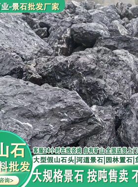黑山石工程料批发大型鱼池造景石头假山水景石黑山石水系假山施工