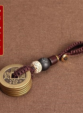 五帝钱钥匙扣挂件便携防小人