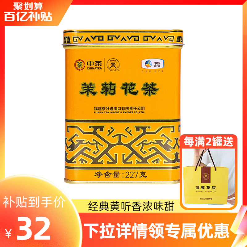 中粮中茶 蝴蝶牌 一级茉莉花茶铁罐装 227g/罐