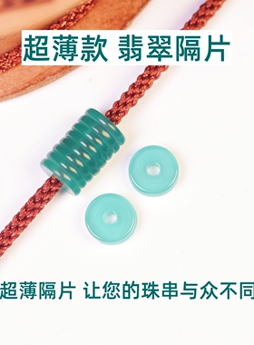 天然超薄翡翠隔片垫片直切隔珠