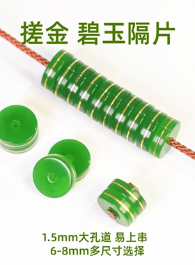 搓金碧玉隔片和田玉隔珠直切药片