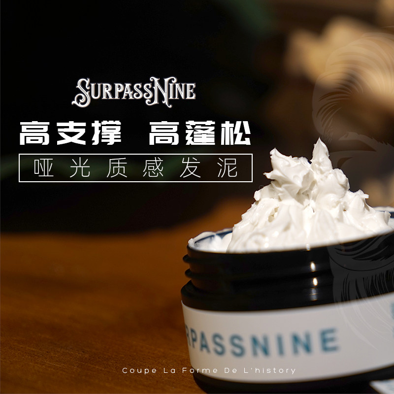 surpassnine九叔家哑光男士发泥 surpassnine头发造型