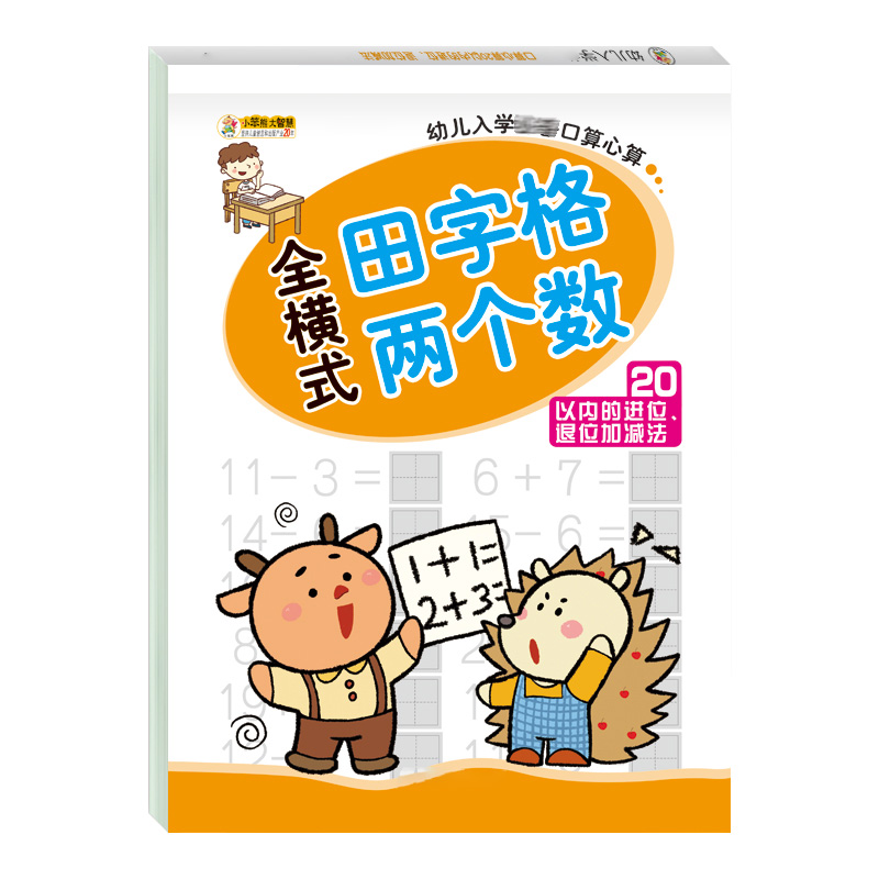 20以内进位退位加减法天天练口算本算数幼儿园数学启蒙教具练习册 - 图3