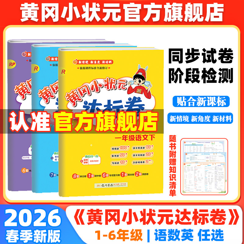 2026春新版黄冈小状元达标卷1-6年级上册下册语文数学英语人教版北师大版小学试卷测试卷同步同步试卷
