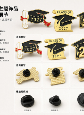 2027毕业帽胸针金属徽章合集毕业典礼装饰礼品学生纪念用品