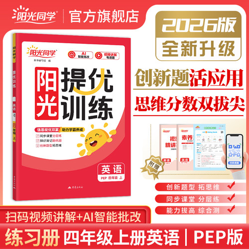 【四年级上册英语PEP版】2026秋新版阳光同学课时提优训练英语同步练习册人教PEP版小学4年级课堂训练作业本单元期中期末测试题 - 图3
