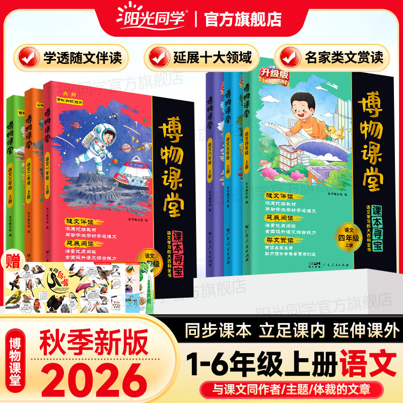 【官方旗舰店】2026秋新阳光同学博物课堂一二三四五六年级上下册小学生大语文年级阅读理解拓展课内外书百科精泛读物书同步作文