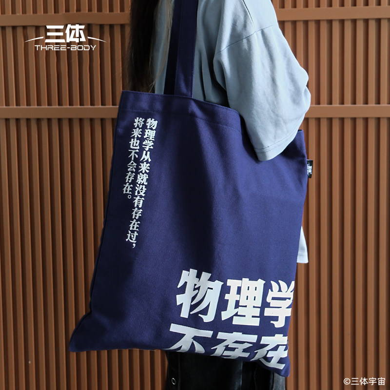 三体 物理学不存在帆布袋购物袋帆布包三体周边文创,淘宝优惠券,粉丝福利购,淘宝优惠卷