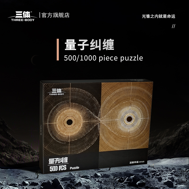 【新品】三体周边拼图红岸基地量子纠缠太空战舰500/1000片拼图-图1