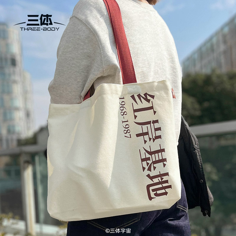 三体 红岸基地主题纪念帆布包叶文洁帆布包通勤包三体周边,淘宝优惠券,粉丝福利购,淘宝优惠卷
