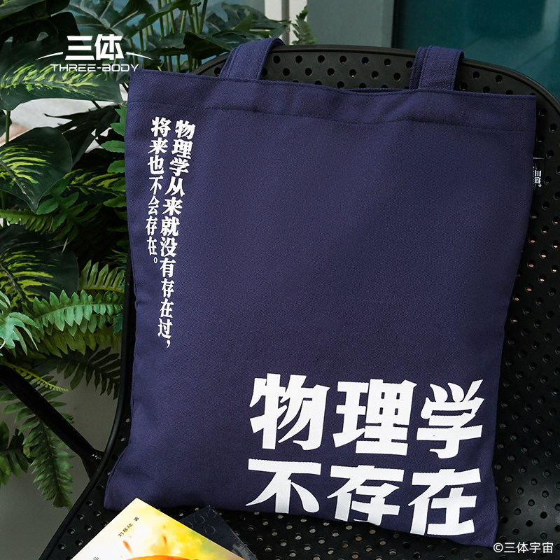 三体 物理学不存在帆布袋购物袋帆布包三体周边文创,淘宝优惠券,粉丝福利购,淘宝优惠卷