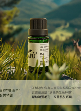 阿芙茶树薰衣草精油组合