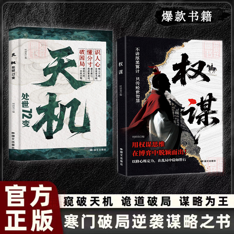权谋天机正版寒门逆袭手册智斗权谋指南揭露底层翻身逻辑社交处世策略书人生认知觉醒励志读物寒门诡将逆袭手册智斗权谋指南书籍