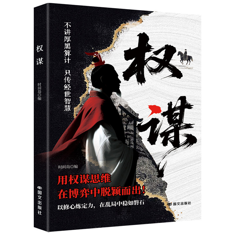 权谋天机正版寒门逆袭手册智斗权谋指南揭露底层翻身逻辑社交处世策略书人生认知觉醒励志读物寒门诡将逆袭手册智斗权谋指南书籍
