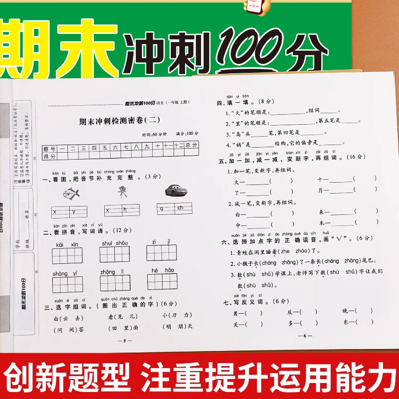 一年级下册期末冲刺一百分试卷测试卷全套语文数学100分人教版小学生1年级上册期中期末总复习专项思维训练同步模拟考试卷子资料书