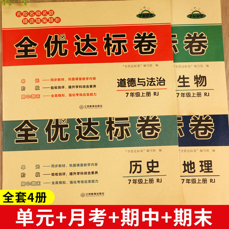 初中小四门测试卷七年级上册下册试卷全套必刷题人教版政治历史地理生物语文数学英语同步训练初一7年级必背知识点单元期末练习册