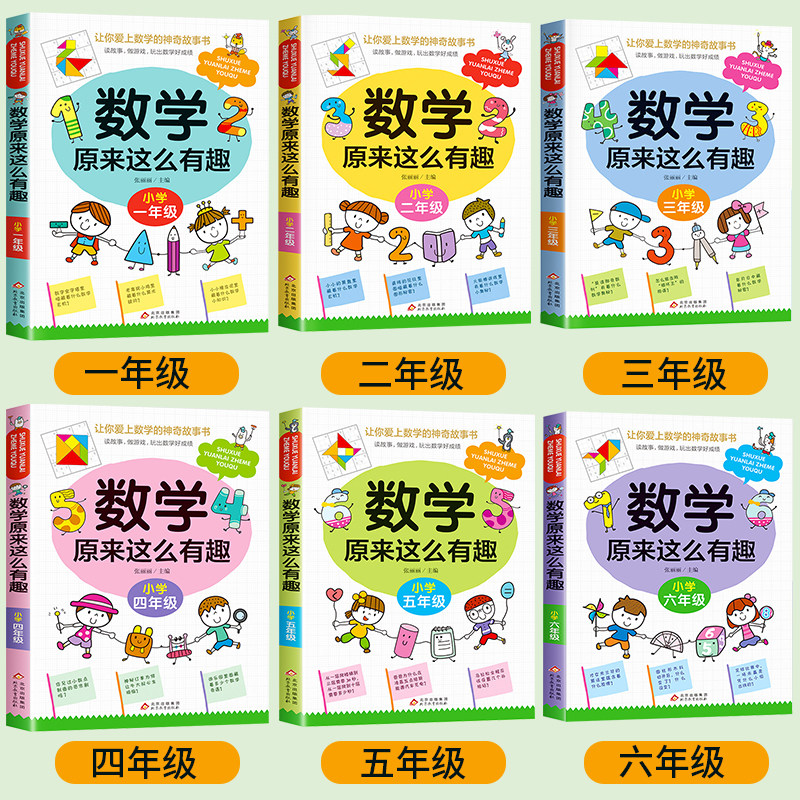 【正版】数学原来这么有趣 原来数学可以这样学 关于数学的课外书小学生一二三年级四年级至五六必读正版阅读书籍数理化趣味漫画书