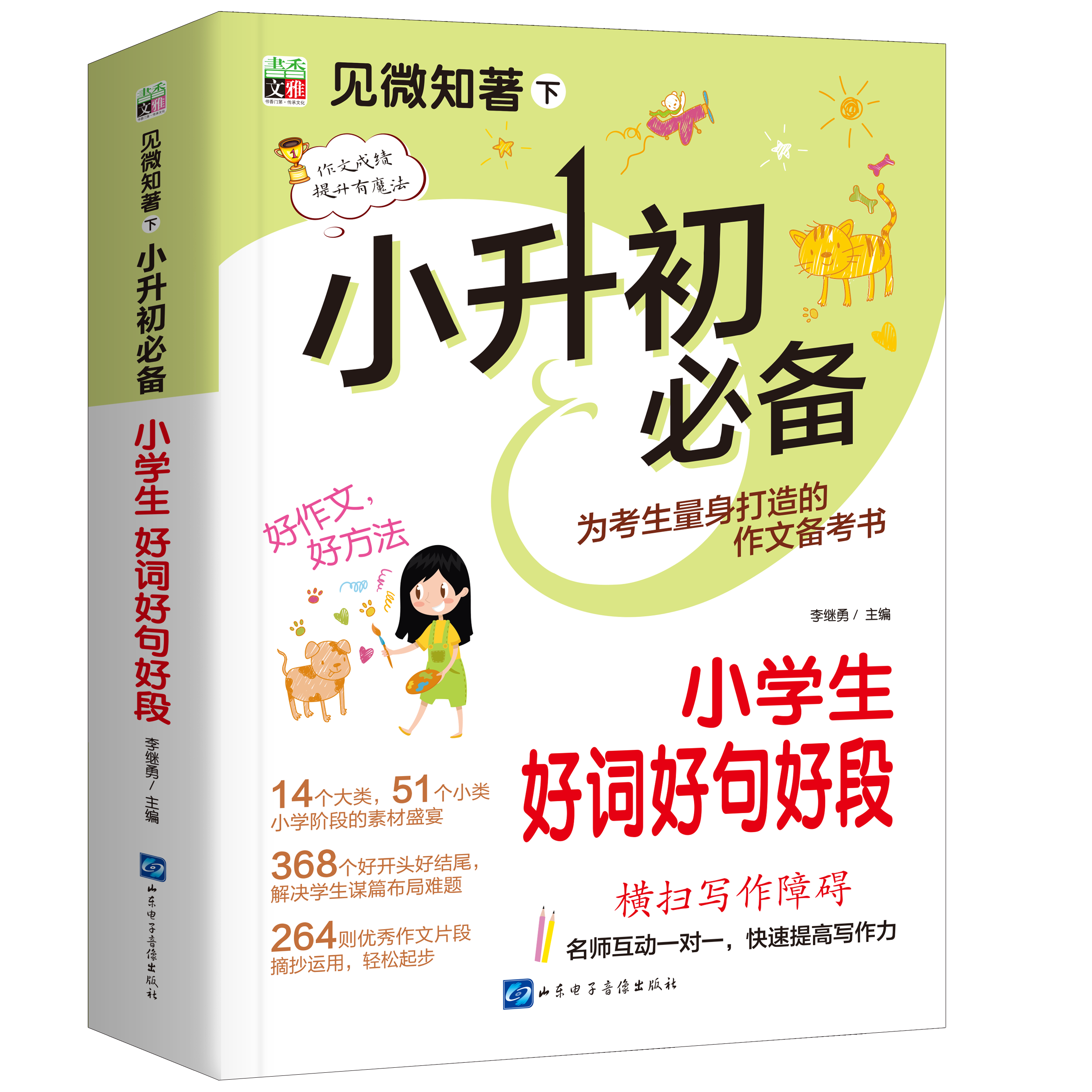 小升初好词好句好段必小学生备大全五感法写作文三到六年级一看就能用的作文素材好开头好结尾三年级必读课外书作文全国优秀作文选