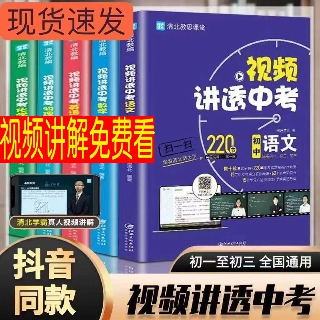 初中生视频讲透中考数学清北教师语文英语物理化学中考核心母题全套七八九年级下册必刷题专题训练中考一年初一二三真题复习资料书