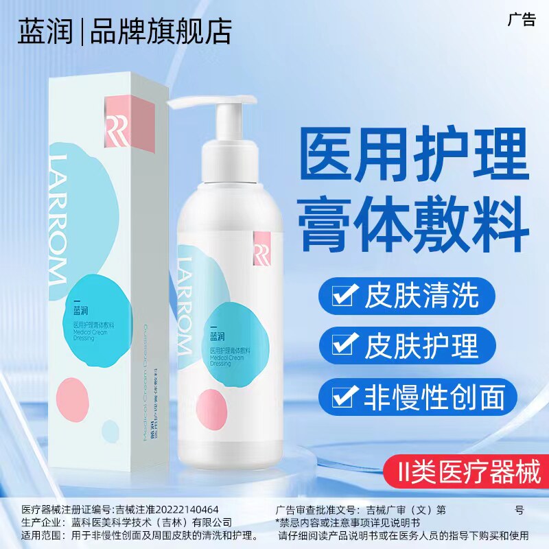  蓝润医疗器械伤口敷料