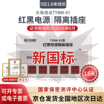 New country punctuate with TYBM-01 power filtering isolation socket 5 bits confidential red black intercalation anti-leak 5 digits 1 6 meter long line length