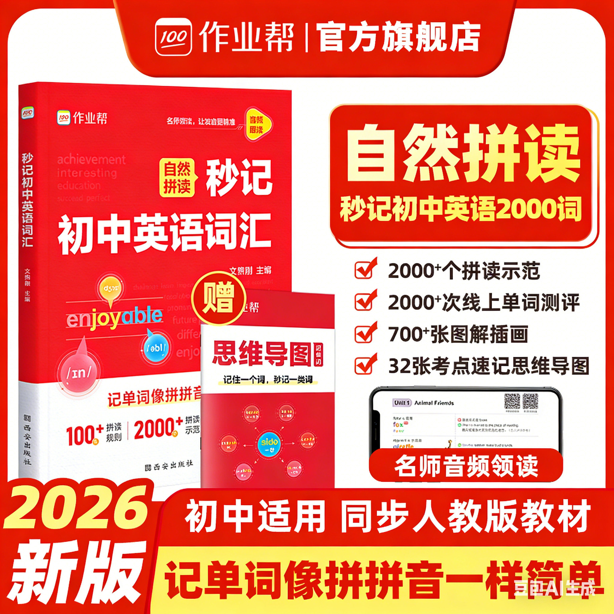 2026作业帮秒记初中英语词汇人教版必背2000词七八九年级初一二三英语单词自然拼读一本通英语单词记背神器中考必背单词
